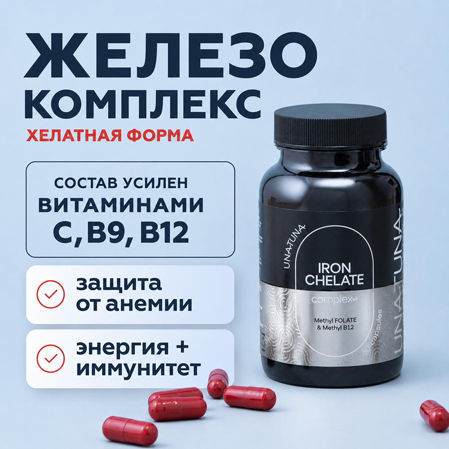 Железо хелат комплекс 60 капсул 